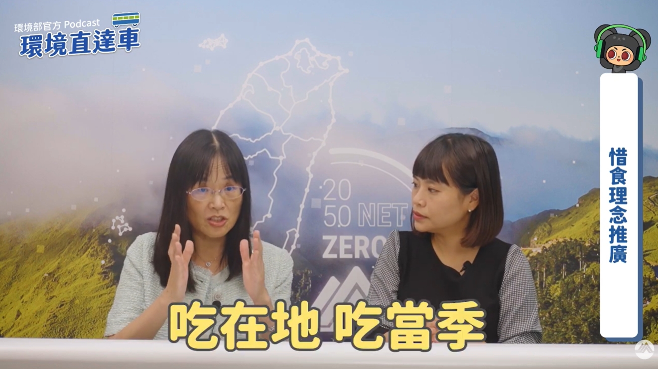 【環境直達車Podcast】從餐桌開始的淨零行動：10 大惜食練習題 feat. 徐淑芷司長youtube影片​(另開新視窗)