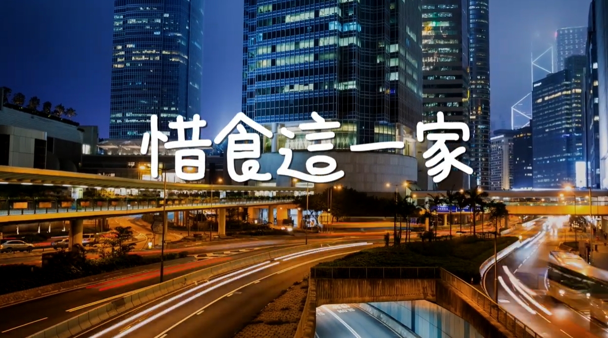 【惜食環境教育】辛苦北漂族每逢佳節最想念的好味道youtube影片(另開新視窗)
