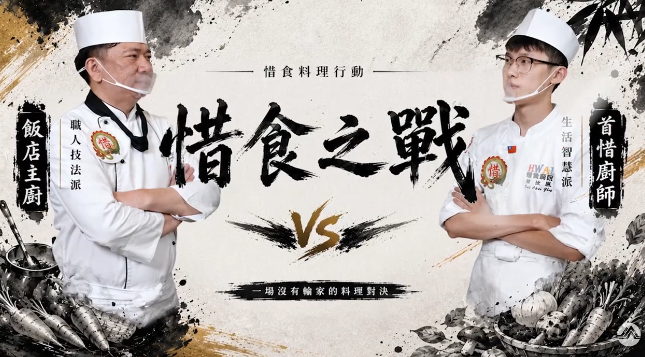惜食好料理｜飯店行政總主廚」VS「首惜廚師」(另開新視窗)