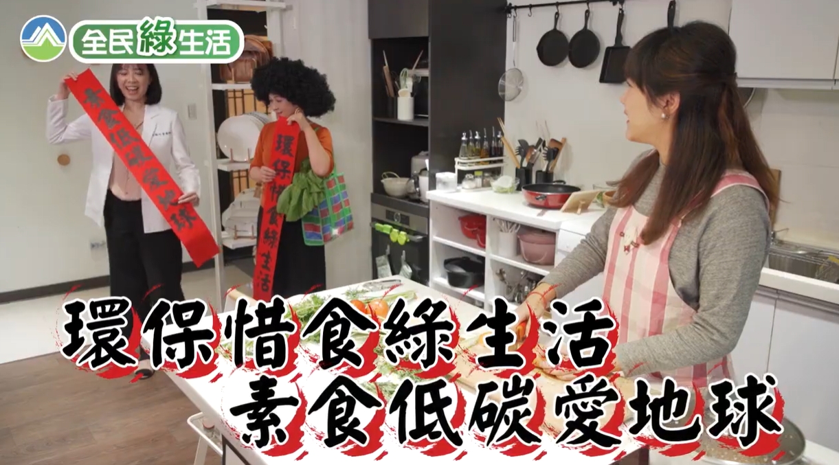 【惜食環境教育】今晚，我想來點惜食年菜!youtube影片(另開新視窗)
