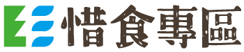 惜食專區