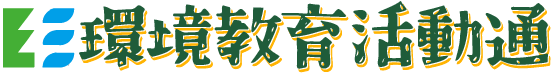 環境教育活動通