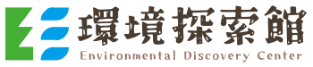 環境探索館 Environmental Discovery Center