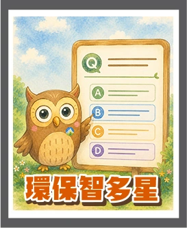 環保智多星