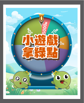 小遊戲拿綠點