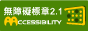 通過 AA 無障礙網頁認證